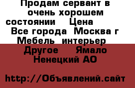 Продам сервант в очень хорошем состоянии  › Цена ­ 5 000 - Все города, Москва г. Мебель, интерьер » Другое   . Ямало-Ненецкий АО